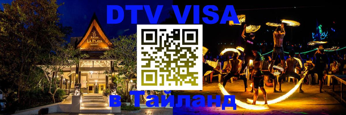 Visa ДТВ Тайланд помощь 