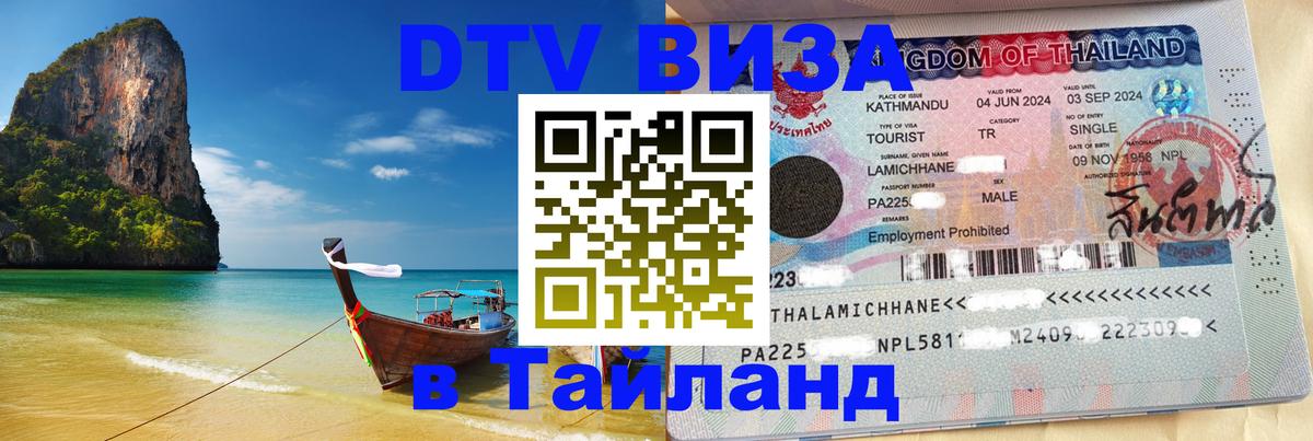 Стоимость и условия DTV визы — оформление в Таиланд под ключ - 